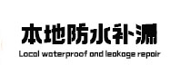 余江卫生间防水补漏